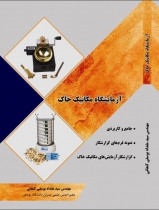 کتاب ازمایشگاه مکانیک خاک