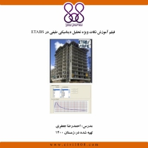  فیلم آموزش نکات ویژه تحلیل دینامیکی طیفی در ETABS 