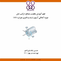 فیلم آموزش مقاومت مصالح - ترکیب تنش(ویژه آمادگی آزمون ارشد و دکتری عمران)