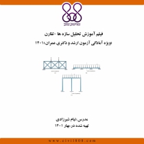فیلم آموزش تحلیل سازه ها-تقارن (ویژه آمادگی آزمون ارشد و دکتری عمران) 1401