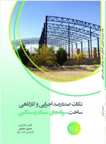 کتاب نکات صددرصد اجرایی و کارگاهی ساخت سوله های سبک و سنگین