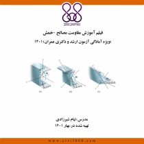 فیلم آموزش مقاومت مصالح - خمش  (ویژه آمادگی آزمون ارشد و دکتری عمران) 1401