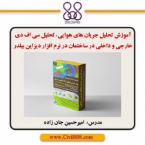 آموزش تحلیل جریان های هوایی، تحلیل سی اف دی خارجی و داخلی در ساختمان در نرم افزار دیزاین بیلدر