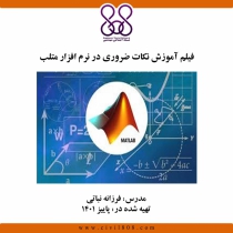فیلم آموزش نکات ضروری در نرم افزار متلب