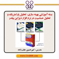 بسته آموزشی بهینه سازی، تحلیل پارامتریک و تحلیل حساسیت در نرم افزار دیزاین بیلدر