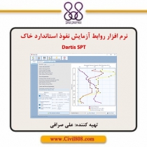 نرم افزار روابط آزمایش نفوذ استاندارد خاک - Dartis SPT