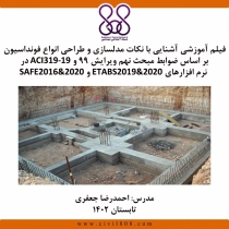 فیلم آموزشی آشنایی با نکات مدلسازی و طراحی انواع فونداسیون بر اساس ضوابط مبحث نهم ویرایش 99 و ACI319-19 در نرم افزارهای ETABS2019&2020 و SAFE2016&2020
