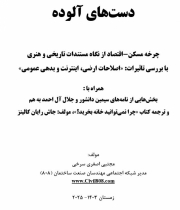 کتاب دست های آلوده