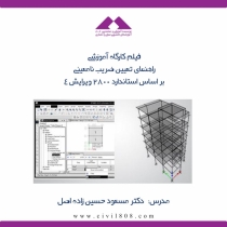 کارگاه آموزشی راهنمای تعیین  ضریب نامعینی سازه مطابق استاندارد 2800 ویرایش چهارم- دکتر حسین زاده