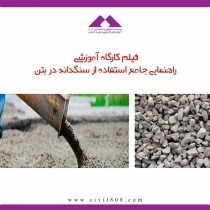 راهنمای استفاده از سنگدانه در بتن