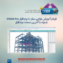 پکیج فیلم آموزش مقدماتی طراحی سازه با نرم افزار STAAD Pro همراه با آخرین نسخه نرم افزار