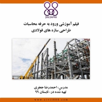 فیلم دوره فولاد؛ آمادگی آزمون محاسبات نظام مهندسی