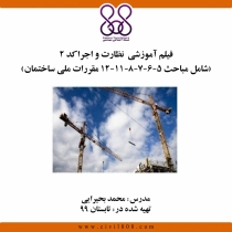 فیلم آموزشی نظارت و اجرا کد ۲ (شامل مباحث ۵-۶-۷-۸-۱۱-۱۲ مقررات ملی ساختمان)