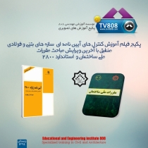 فیلم آموزش طراحی حالت حدی سازه های فولادی منطبق با مبحث 10 ویرایش 92 و نسخه 2013 نرم افزار ETABS