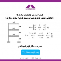 فیلم دوره دینامیک سازه (آپدیت زمستان 96)