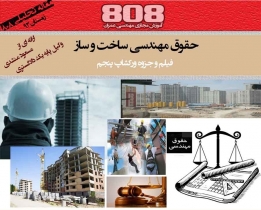 آشنایی با حقوق مهندسی در ساخت و ساز