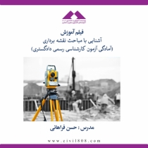 دوره نقشه برداری