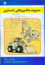 کتاب مدیریت ماشینهای راه سازی کتاب مدیریت ماشینهای راه سازی