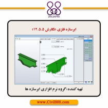 نرم افزار ابرسازه فلزی