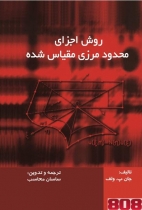 روش اجزای محدود مرزی مقیاسشده(مترجم: دکتر ساسان محاسب)
