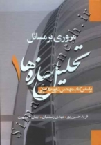 مروری بر مسائل تحلیل سازه ها 1