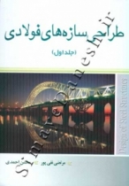 طراحی سازه های فولادی (جلد اول)