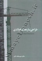 طراحی سازه های فولادی