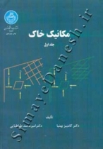 مکانیک خاک (جلد اول)