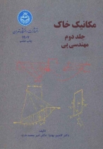 مکانیک خاک جلد دوم، مهندسی پی