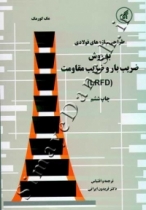 طراحی سازه های فولادی به روش ضریب بار و ضریب مقاومت