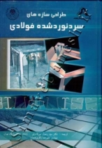 طراحی سازه های سرد نورد شده فولادی