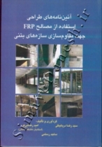 آئین نامه های طراحی استفاده از مصالح FRP جهت مقاوم سازی سازه های بتنی آئین نامه های طراحی استفاده از مصالح FRP جهت مقاوم سازی سازه های بتنی