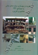 تقویت و بهسازی سازه های بتنی با مصالح FRP