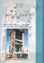 اجرای ساختمانهای بتن آرمه اجرای ساختمانهای بتن آرمه