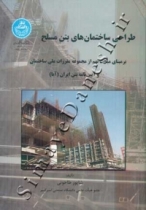 طراحی ساختمان های بتن مسلح