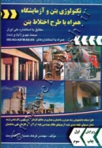 تکنولوژی بتن و آزمایشگاه همراه با طرح اختلاط بتن