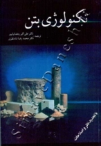 تکنولوژی بتن تکنولوژی بتن