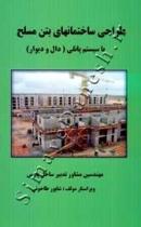 طراحی ساختمانهای بتن مسلح - با سیستم پانلی (دال و دیوار)