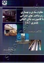 مقاوم سازی و بهسازی زیر ساخت های عمرانی با کامپوزیت های الیافی پلیمری FRP