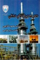 مديريت پروژههاي صنعتي