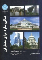 مبانی سازه برای معماران