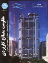 مقاومت مصالح کاربردی