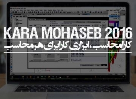 نرم افزار کارا محاسب