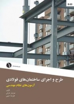 طرح واجرای ساختمانهای فولادی- آزمونهای نظام مهندسی