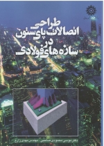 طراحی اتصالات پای ستون در سازه های فولادی