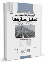 شرح و درس تحلیل سازه ها ویژه آزمون های نطام مهندسی (عمران محاسبات -عمران نظارت)