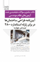 نکات جامع و سوالات طبقه بندی شده آزمون های نظام مهندسی آیین نامه طراحی ساختمان ها در برابر زلزله 2800(ویرایش 4)