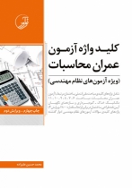 کلید واژه آزمون عمران محاسبات (ویژه آزمون های نظام مهندسی)
