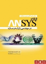 راهنمای کاربرد نرم افزار ANSYS در مهندسی زلزله راهنمای کاربرد نرم افزار ANSYS در مهندسی زلزله