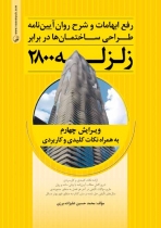 رفع ابهامات و شرح روان آیین نامه طراحی ساختمان ها در برابر زلزله 2800 ویرایش چهارم
